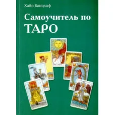 Самовчитель по Таро. Хайо Банцхаф.